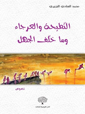 cover image of النطيحة والعرجاء وما خلف الجهل
